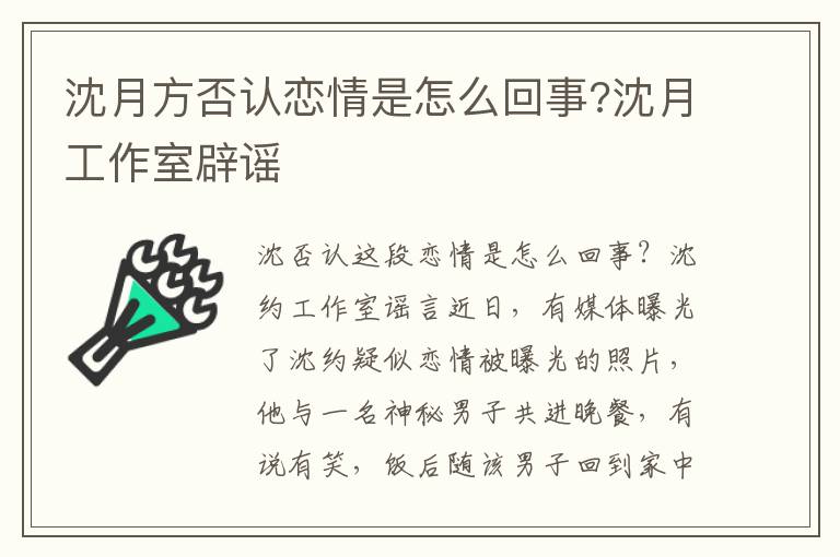 沈月方否認戀情是怎么回事?沈月工作室辟謠