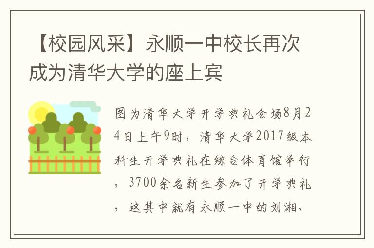 【校園風(fēng)采】永順一中校長(zhǎng)再次成為清華大學(xué)的座上賓