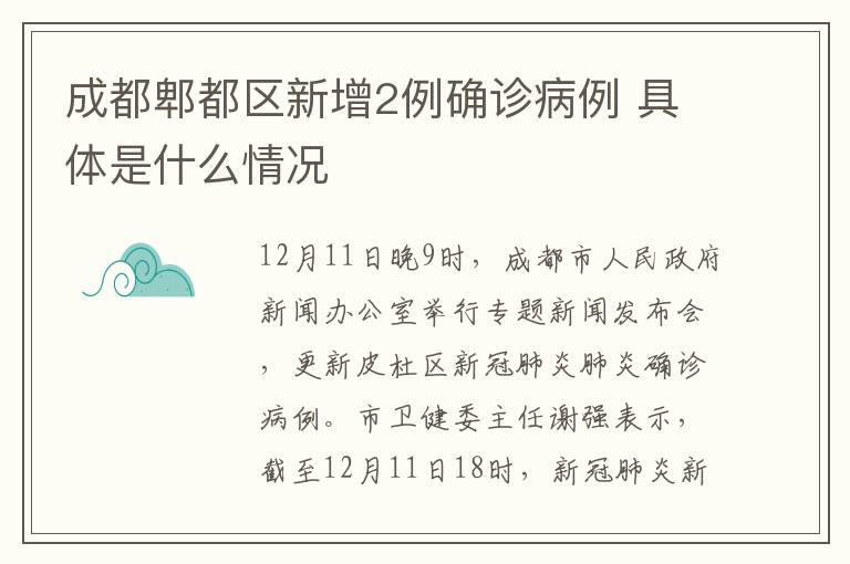 成都郫都區(qū)新增2例確診病例 具體是什么情況