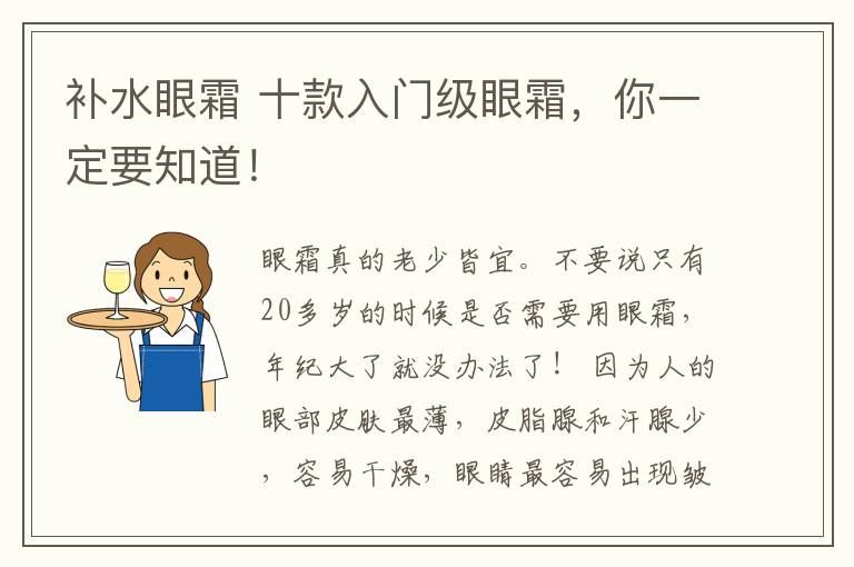 補水眼霜 十款入門級眼霜，你一定要知道！