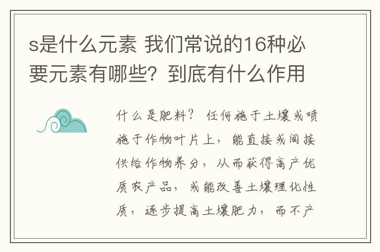 s是什么元素 我們常說的16種必要元素有哪些？到底有什么作用？