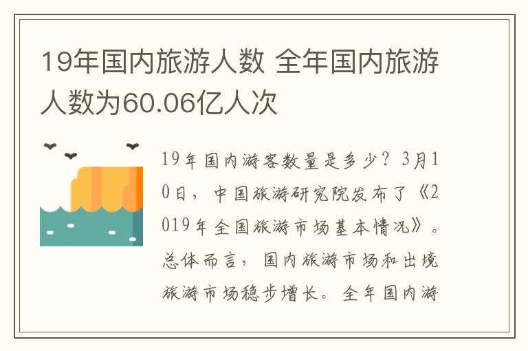 19年國內(nèi)旅游人數(shù) 全年國內(nèi)旅游人數(shù)為60.06億人次