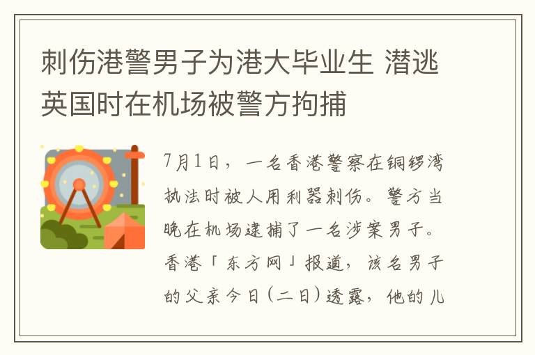 刺傷港警男子為港大畢業(yè)生 潛逃英國時在機場被警方拘捕