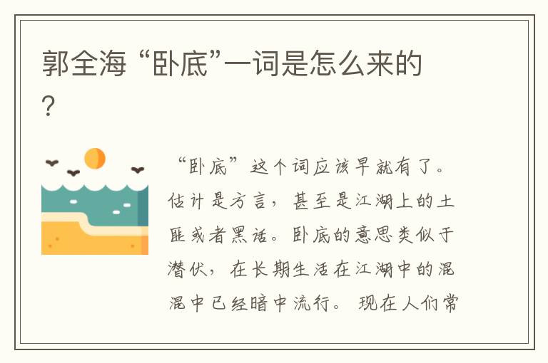 郭全海 “臥底”一詞是怎么來的？