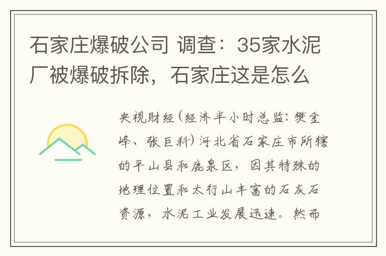 石家莊爆破公司 調(diào)查：35家水泥廠被爆破拆除，石家莊這是怎么了？