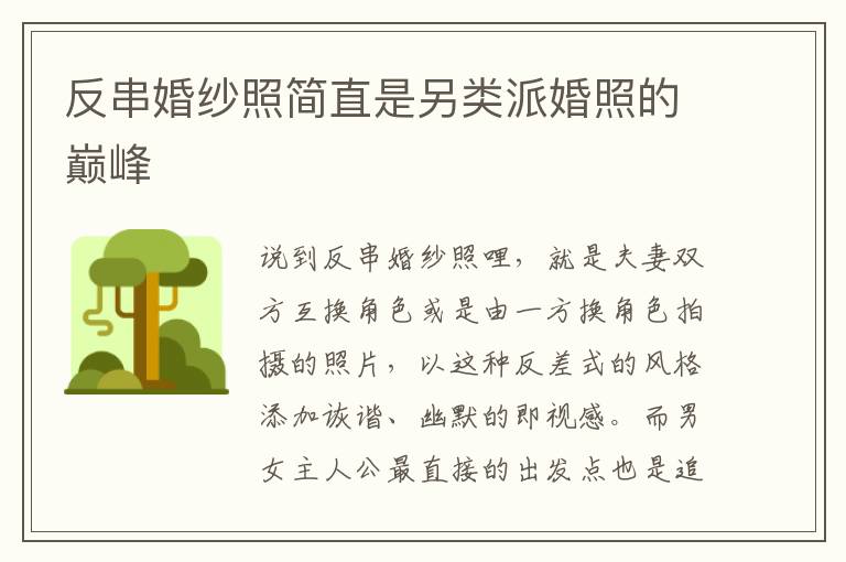 反串婚紗照簡直是另類派婚照的巔峰