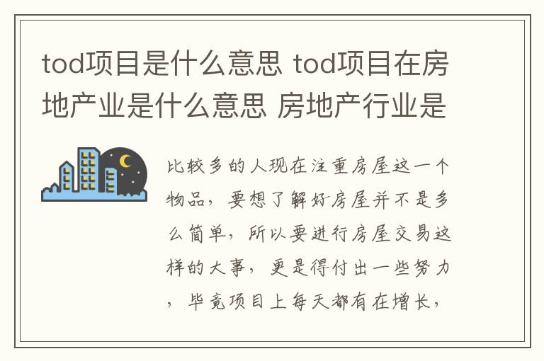 tod項(xiàng)目是什么意思 tod項(xiàng)目在房地產(chǎn)業(yè)是什么意思 房地產(chǎn)行業(yè)是什么