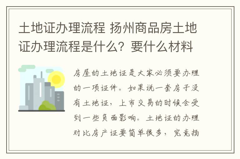 土地證辦理流程 揚州商品房土地證辦理流程是什么？要什么材料