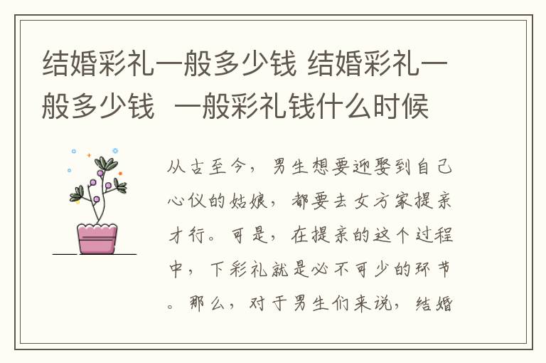 結(jié)婚彩禮一般多少錢 結(jié)婚彩禮一般多少錢  一般彩禮錢什么時候給