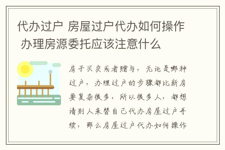 代辦過戶 房屋過戶代辦如何操作 辦理房源委托應(yīng)該注意什么