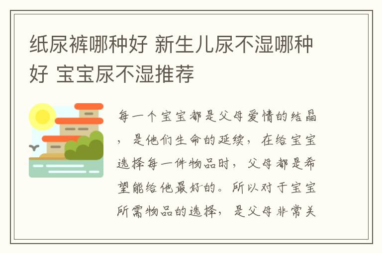 紙尿褲哪種好 新生兒尿不濕哪種好 寶寶尿不濕推薦