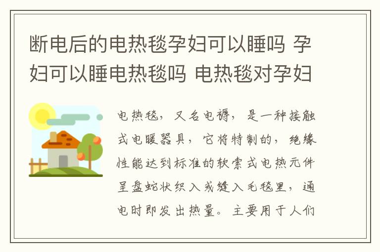 斷電后的電熱毯孕婦可以睡嗎 孕婦可以睡電熱毯?jiǎn)?電熱毯對(duì)孕婦的危害