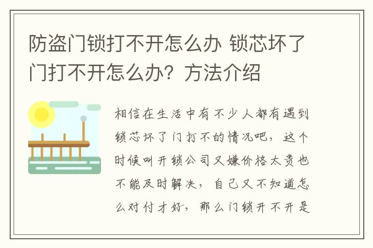 防盜門鎖打不開(kāi)怎么辦 鎖芯壞了門打不開(kāi)怎么辦？方法介紹