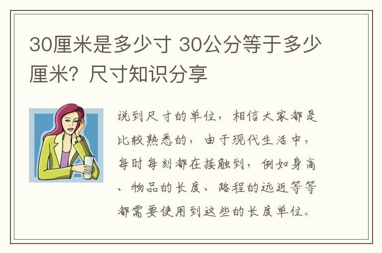 30厘米是多少寸 30公分等于多少厘米？尺寸知識(shí)分享