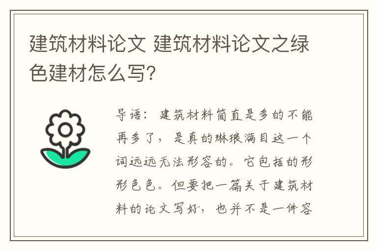 建筑材料論文 建筑材料論文之綠色建材怎么寫？