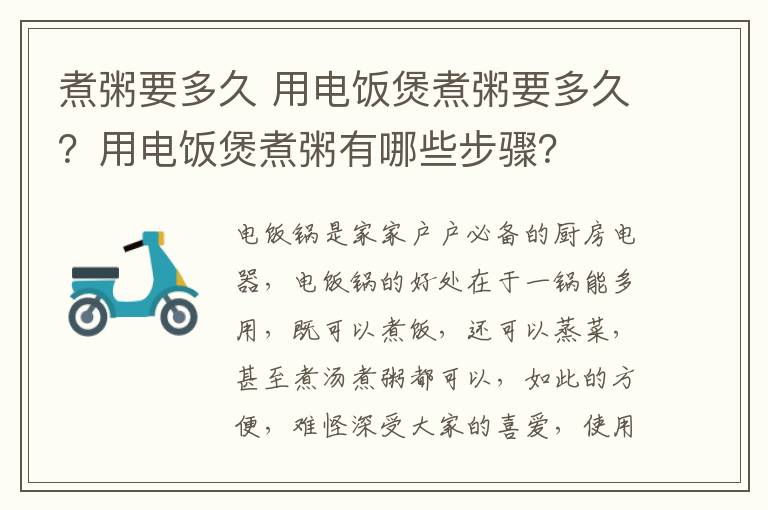 煮粥要多久 用電飯煲煮粥要多久？用電飯煲煮粥有哪些步驟？