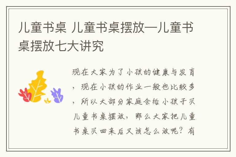 兒童書桌 兒童書桌擺放—兒童書桌擺放七大講究