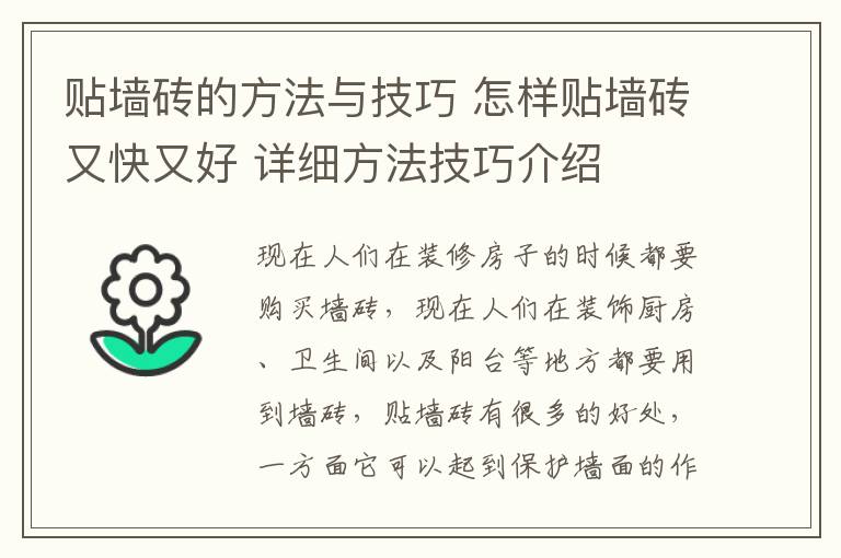 貼墻磚的方法與技巧 怎樣貼墻磚又快又好 詳細(xì)方法技巧介紹