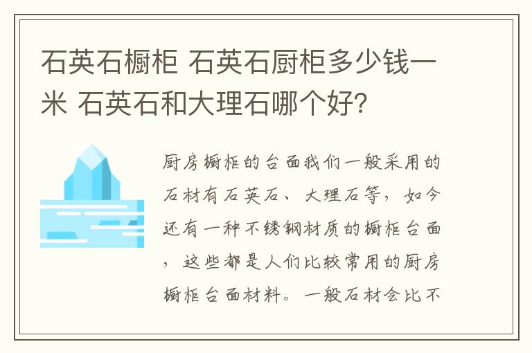 石英石櫥柜 石英石廚柜多少錢一米 石英石和大理石哪個(gè)好？