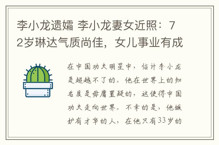 李小龍遺孀 李小龍妻女近照：72歲琳達(dá)氣質(zhì)尚佳，女兒事業(yè)有成外表干練！