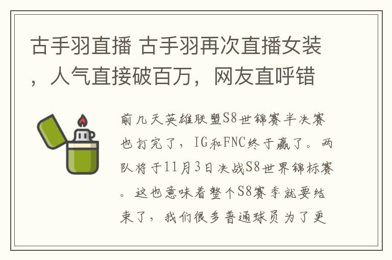 古手羽直播 古手羽再次直播女裝，人氣直接破百萬(wàn)，網(wǎng)友直呼錯(cuò)過(guò)了！