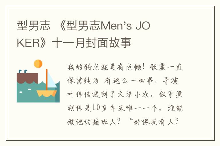 型男志 《型男志Men's JOKER》十一月封面故事