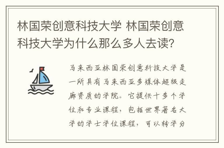 林國(guó)榮創(chuàng)意科技大學(xué) 林國(guó)榮創(chuàng)意科技大學(xué)為什么那么多人去讀？