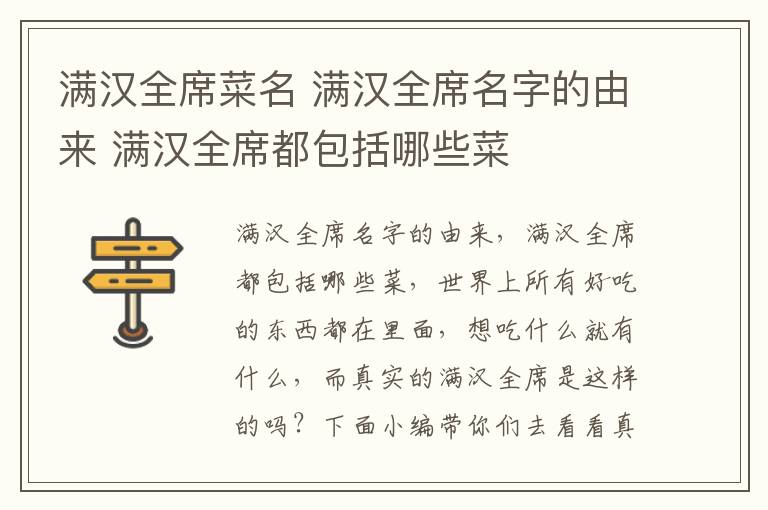 滿漢全席菜名 滿漢全席名字的由來(lái) 滿漢全席都包括哪些菜