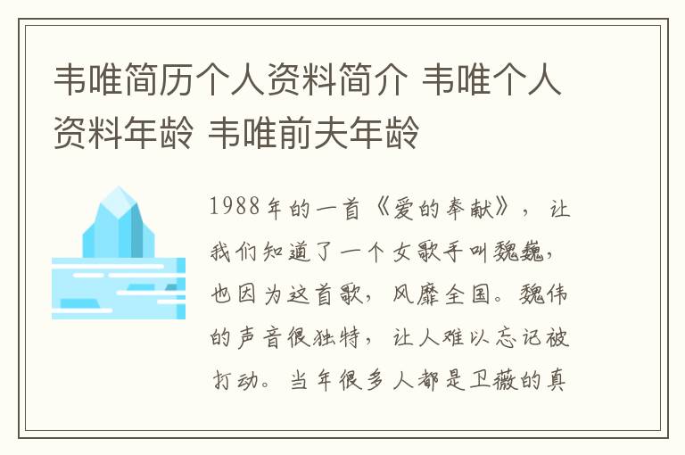 韋唯簡歷個(gè)人資料簡介 韋唯個(gè)人資料年齡 韋唯前夫年齡