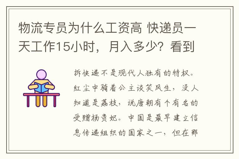 物流專員為什么工資高 快遞員一天工作15小時(shí)，月入多少？看到工資表令人難以置信