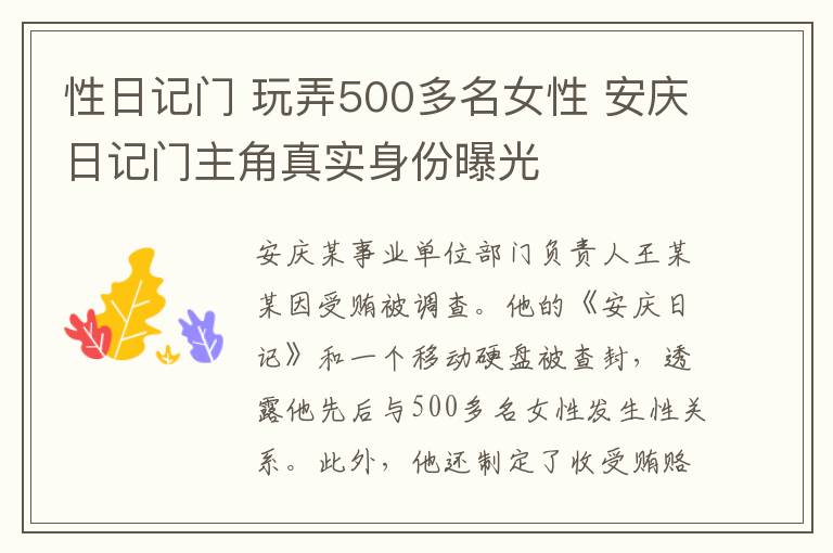 性日記門 玩弄500多名女性 安慶日記門主角真實身份曝光