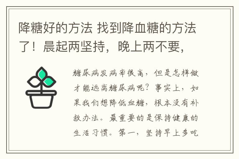 降糖好的方法 找到降血糖的方法了！晨起兩堅持，晚上兩不要，血糖會更好