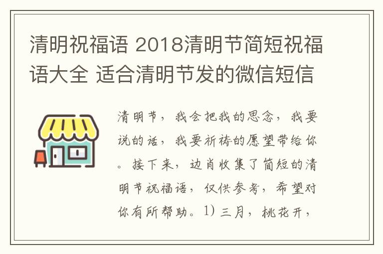 清明祝福語 2018清明節(jié)簡短祝福語大全 適合清明節(jié)發(fā)的微信短信祝福語