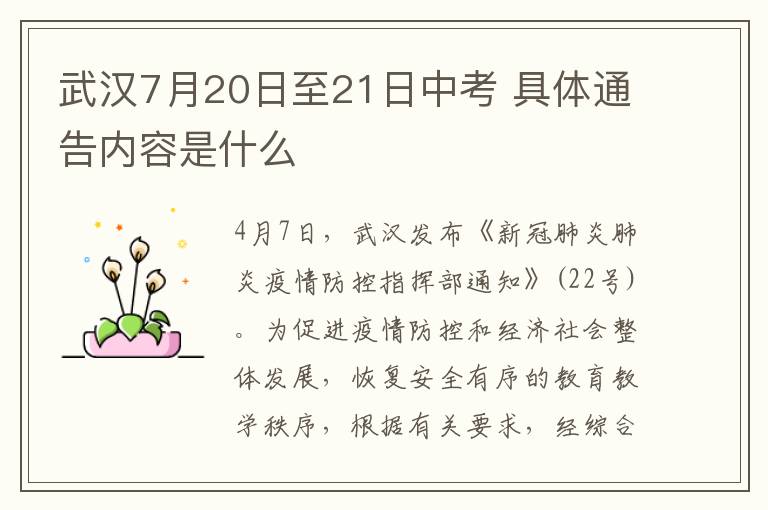 武漢7月20日至21日中考 具體通告內(nèi)容是什么