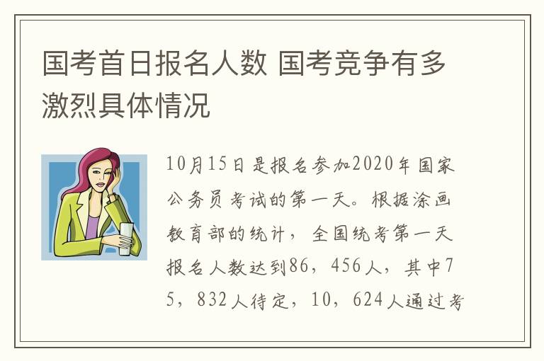 國考首日?qǐng)?bào)名人數(shù) 國考競爭有多激烈具體情況