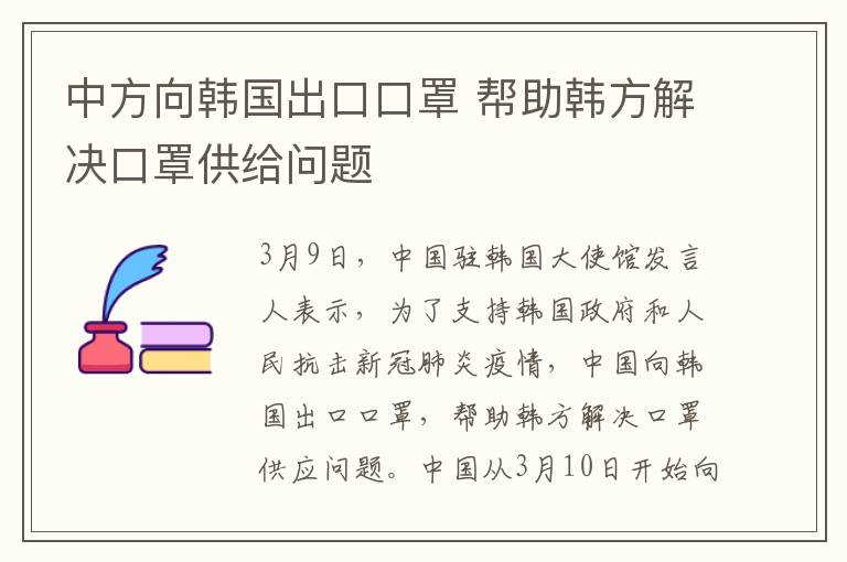 中方向韓國(guó)出口口罩 幫助韓方解決口罩供給問(wèn)題