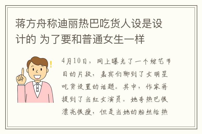 蔣方舟稱迪麗熱巴吃貨人設是設計的 為了要和普通女生一樣