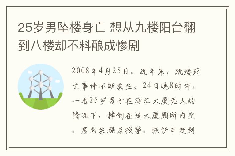 25歲男墜樓身亡 想從九樓陽臺翻到八樓卻不料釀成慘劇