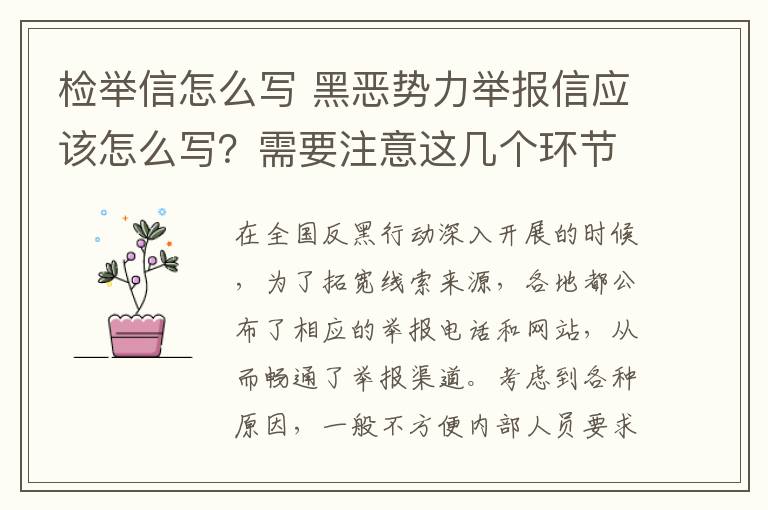 檢舉信怎么寫 黑惡勢力舉報(bào)信應(yīng)該怎么寫？需要注意這幾個(gè)環(huán)節(jié)→