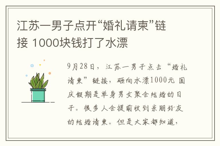 江蘇一男子點(diǎn)開“婚禮請柬”鏈接 1000塊錢打了水漂