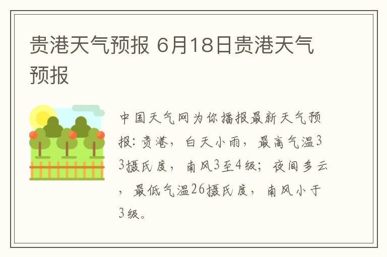 貴港天氣預(yù)報 6月18日貴港天氣預(yù)報