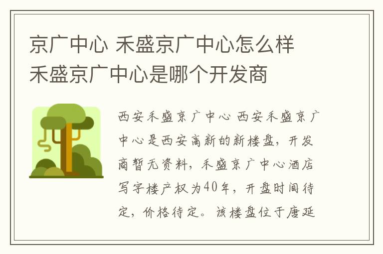 京廣中心 禾盛京廣中心怎么樣 禾盛京廣中心是哪個開發(fā)商