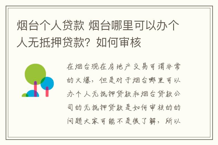 煙臺個(gè)人貸款 煙臺哪里可以辦個(gè)人無抵押貸款？如何審核