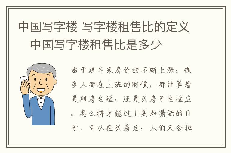 中國寫字樓 寫字樓租售比的定義　中國寫字樓租售比是多少