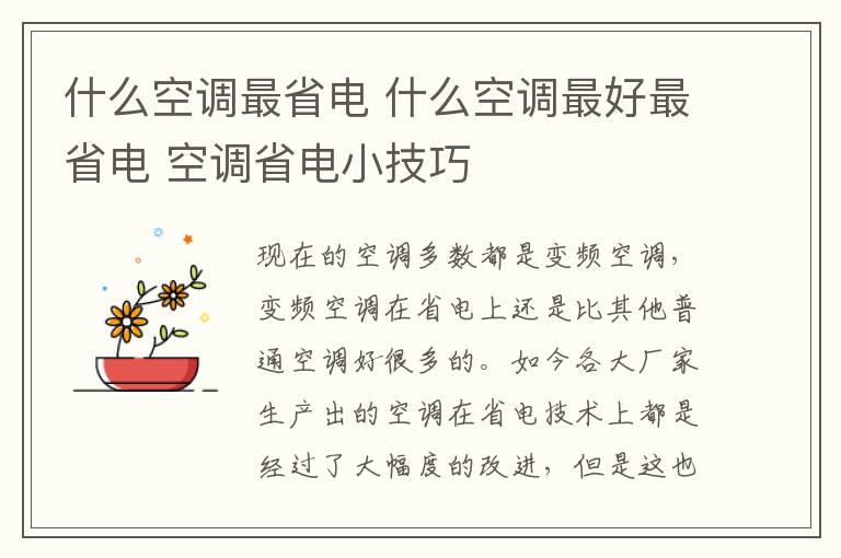 什么空調(diào)最省電 什么空調(diào)最好最省電 空調(diào)省電小技巧