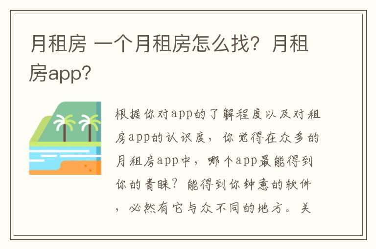 月租房 一個(gè)月租房怎么找？月租房app？