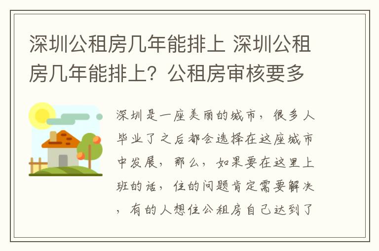 深圳公租房幾年能排上 深圳公租房幾年能排上？公租房審核要多久？