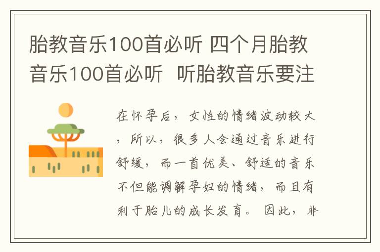 胎教音樂100首必聽 四個月胎教音樂100首必聽  聽胎教音樂要注意什么