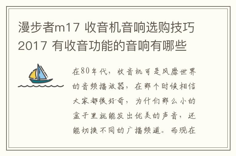 漫步者m17 收音機(jī)音響選購(gòu)技巧2017 有收音功能的音響有哪些