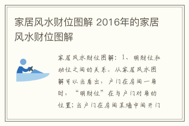 家居風(fēng)水財位圖解 2016年的家居風(fēng)水財位圖解